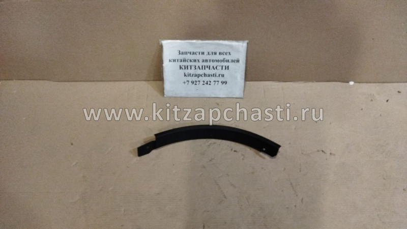 Полуподкрылок колеса заднего левого Haval H9 5512301XKV08A